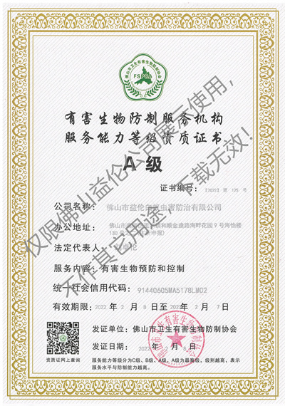 佛山有害生物防制資質(zhì)A級(jí)（最高級(jí)）
